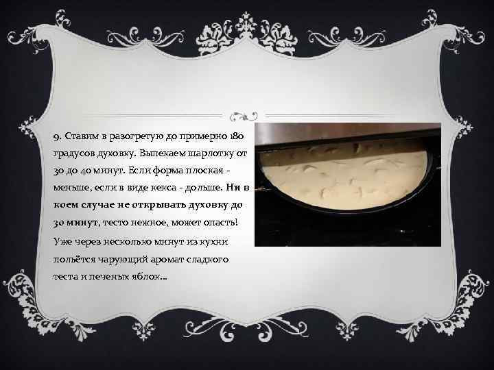 9. Ставим в разогретую до примерно 180 градусов духовку. Выпекаем шарлотку от 30 до