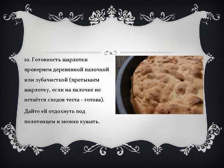 10. Готовность шарлотки проверяем деревянной палочкой или зубачисткой (протыкаем шарлотку, если на палочке не