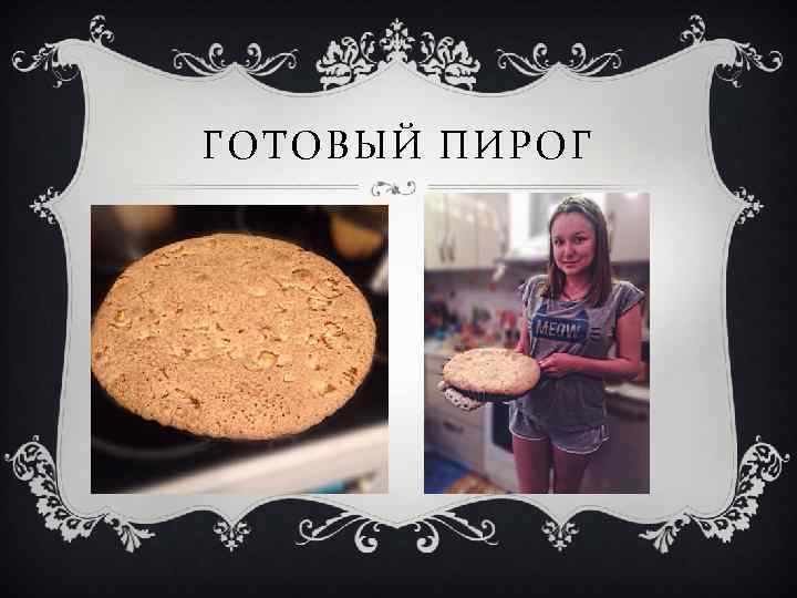 ГОТОВЫЙ ПИРОГ 