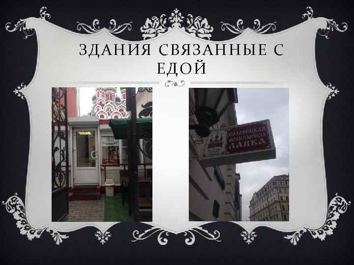 ЗДАНИЯ СВЯЗАННЫЕ С ЕДОЙ 