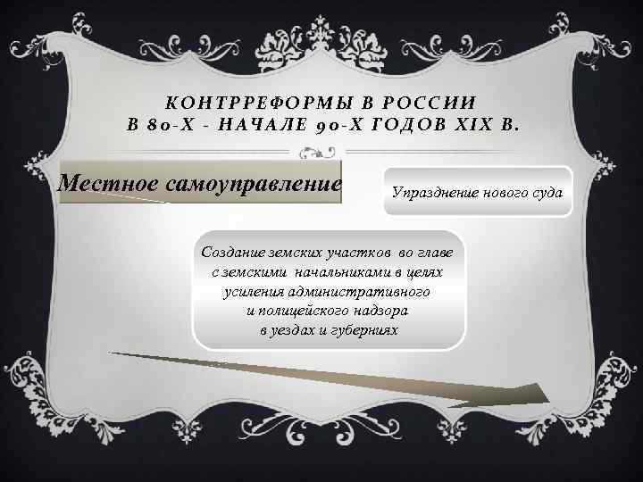 КОНТРРЕФОРМЫ В РОССИИ В 80 -Х - НАЧАЛЕ 90 -Х ГОДОВ XIX В. Местное