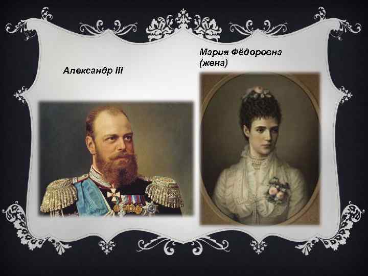 Александр III Мария Фёдоровна (жена) 