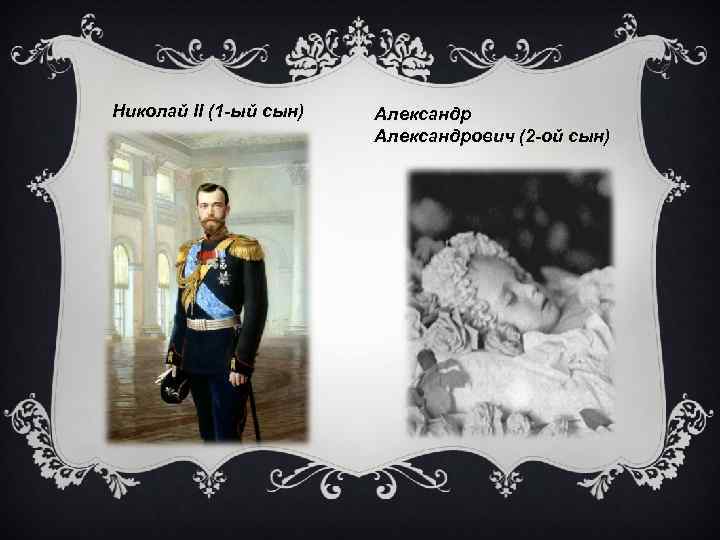 Николай II (1 -ый сын) Александрович (2 -ой сын) 