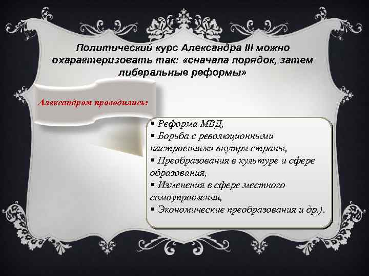 Политический курс Александра III можно охарактеризовать так: «сначала порядок, затем либеральные реформы» Александром проводились: