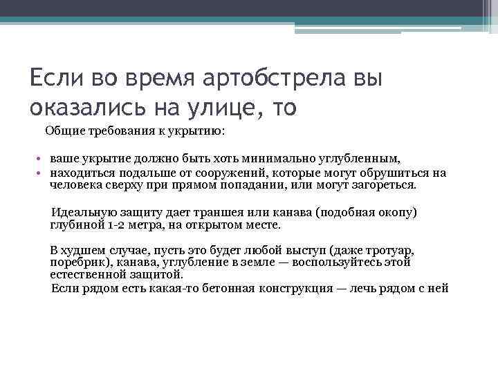 Если во время артобстрела вы оказались на улице, то Общие требования к укрытию: •