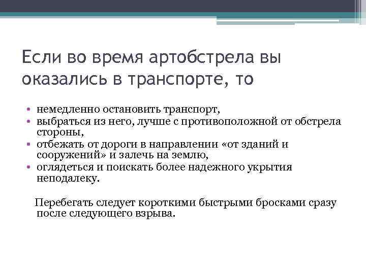 Если во время артобстрела вы оказались в транспорте, то • немедленно остановить транспорт, •