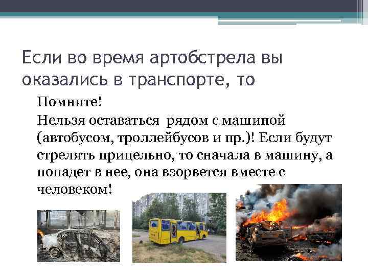 Если во время артобстрела вы оказались в транспорте, то Помните! Нельзя оставаться рядом с