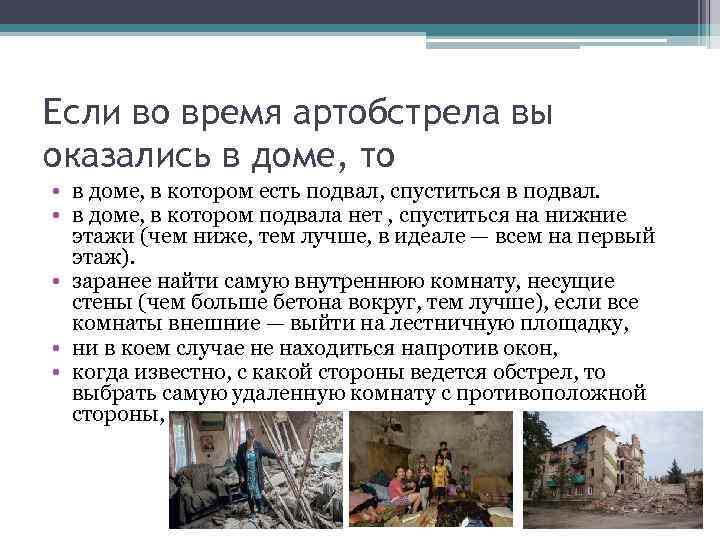 Если во время артобстрела вы оказались в доме, то • в доме, в котором