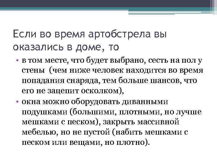 Если во время артобстрела вы оказались в доме, то • в том месте, что