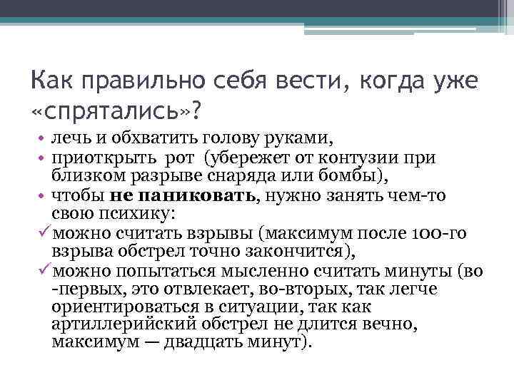 Как правильно себя вести, когда уже «спрятались» ? • лечь и обхватить голову руками,