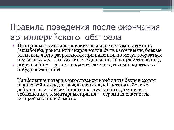 Правила поведения после окончания артиллерийского обстрела • Не поднимать с земли никаких незнакомых вам
