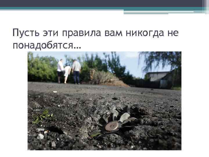 Пусть эти правила вам никогда не понадобятся… 