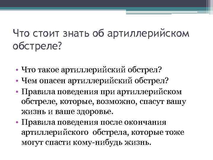 Что стоит знать об артиллерийском обстреле? • Что такое артиллерийский обстрел? • Чем опасен