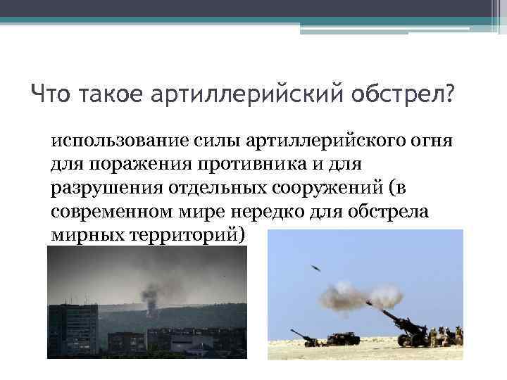 Что такое артиллерийский обстрел? использование силы артиллерийского огня для поражения противника и для разрушения