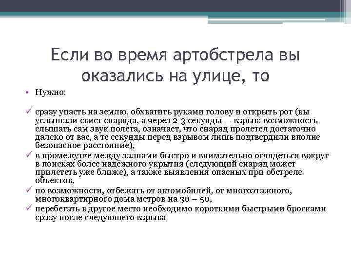 Правила поведения при артобстреле для детей презентация