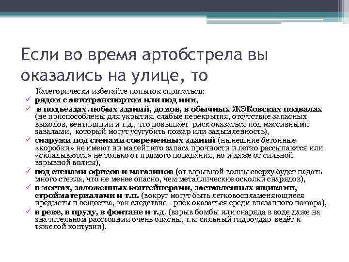 Если во время артобстрела вы оказались на улице, то Категорически избегайте попыток спрятаться: ü