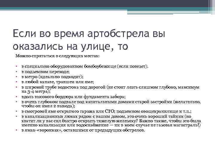 Если во время артобстрела вы оказались на улице, то Можно спрятаться в следующих местах: