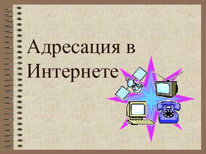 Адресация в Интернете 