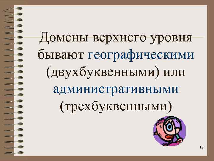 Домены верхнего уровня бывают географическими (двухбуквенными) или административными (трехбуквенными) 12 