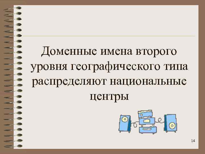 Доменные имена второго уровня географического типа распределяют национальные центры 14 