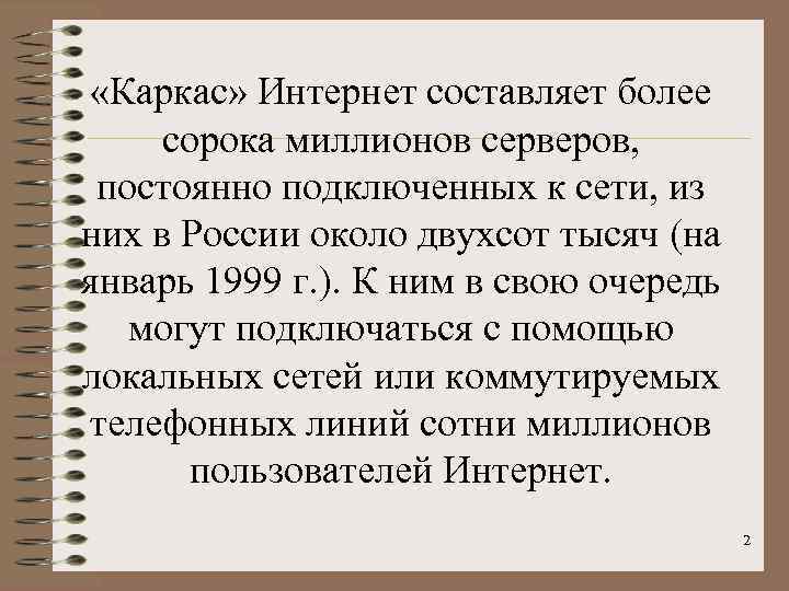  «Каркас» Интернет составляет более сорока миллионов серверов, постоянно подключенных к сети, из них