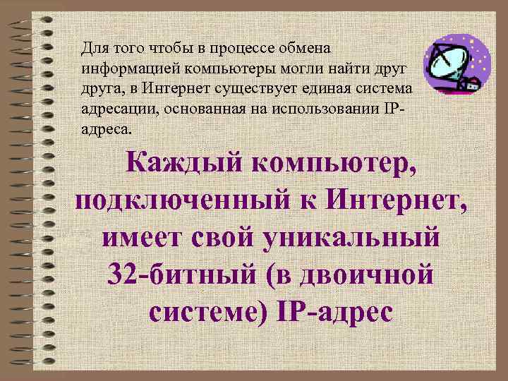 Для того чтобы в процессе обмена информацией компьютеры могли найти друга, в Интернет существует