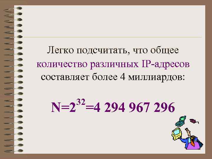Легко подсчитать, что общее количество различных IP-адресов составляет более 4 миллиардов: 32 N=2 =4