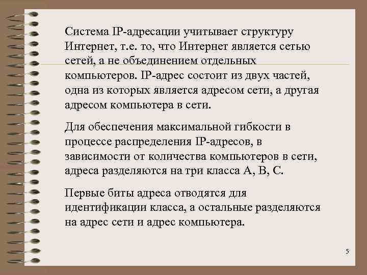 Система IP-адресации учитывает структуру Интернет, т. е. то, что Интернет является сетью сетей, а