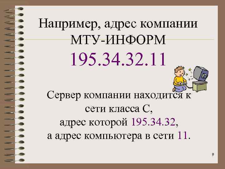 Например, адрес компании МТУ-ИНФОРМ 195. 34. 32. 11 Сервер компании находится к сети класса