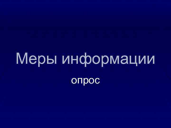 Меры информации опрос 
