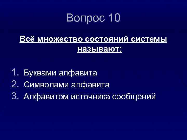 Вопрос 10 Всё множество состояний системы называют: 1. 2. 3. Буквами алфавита Символами алфавита