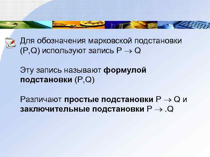 Для обозначения марковской подстановки (Р, Q) используют запись Р Q Эту запись называют формулой