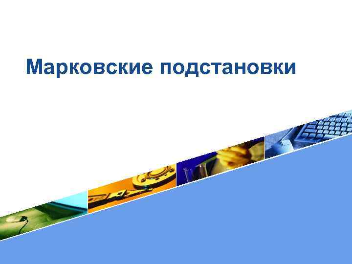 Марковские подстановки LOGO 