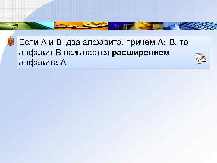 Если А и В два алфавита, причем А В, то алфавит В называется расширением