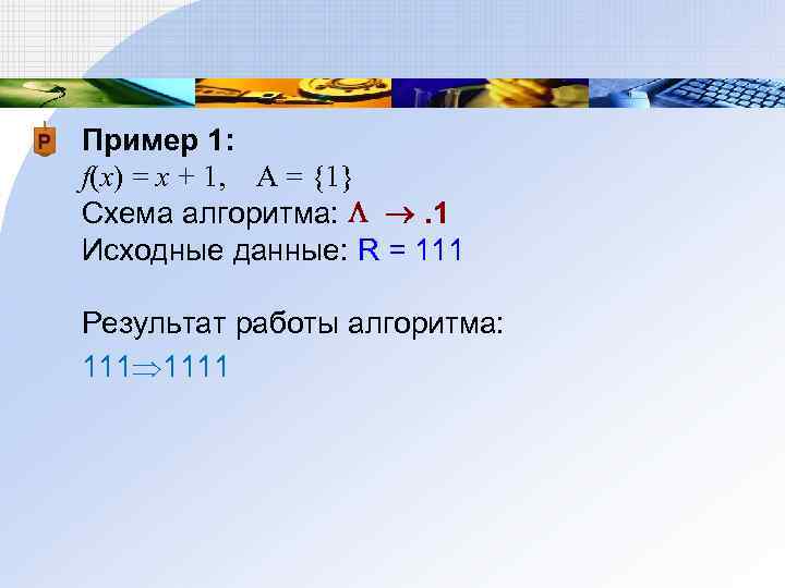 Пример 1: f(x) = x + 1, A = {1} Схема алгоритма: . 1