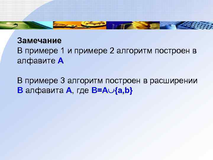 Замечание В примере 1 и примере 2 алгоритм построен в алфавите А В примере