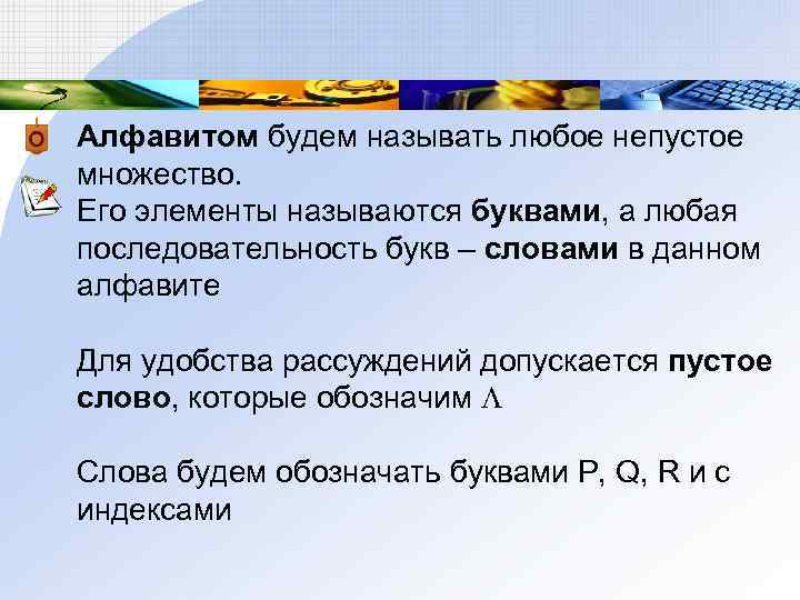 Алфавитом будем называть любое непустое множество. Его элементы называются буквами, а любая последовательность букв