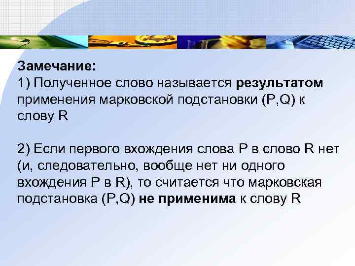 Замечание: 1) Полученное слово называется результатом применения марковской подстановки (Р, Q) к слову R