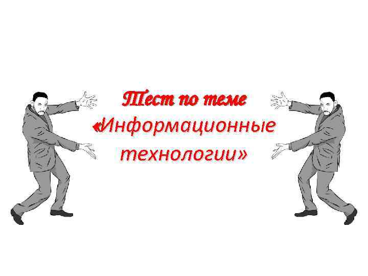 Тест по теме «Информационные технологии» 
