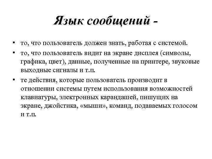 Язык сообщений • то, что пользователь должен знать, работая с системой. • то, что