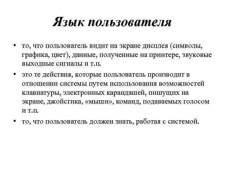 Язык пользователя • то, что пользователь видит на экране дисплея (символы, графика, цвет), данные,