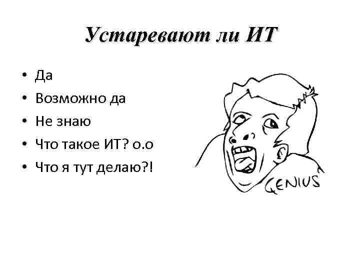 Устаревают ли ИТ • • • Да Возможно да Не знаю Что такое ИТ?