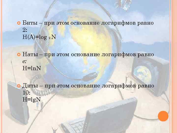  Биты – при этом основание логарифмов равно 2: H(A)=log 2 N Наты –