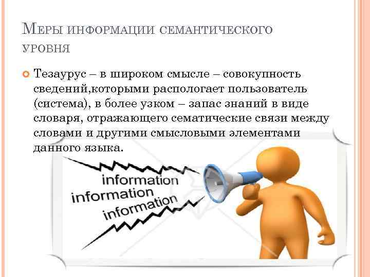 МЕРЫ ИНФОРМАЦИИ СЕМАНТИЧЕСКОГО УРОВНЯ Тезаурус – в широком смысле – совокупность сведений, которыми распологает