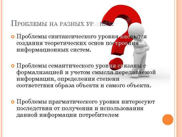 ПРОБЛЕМЫ НА РАЗНЫХ УР НЯХ: ОВ Проблемы синтаксического уровня касаются создания теоретических основ построения