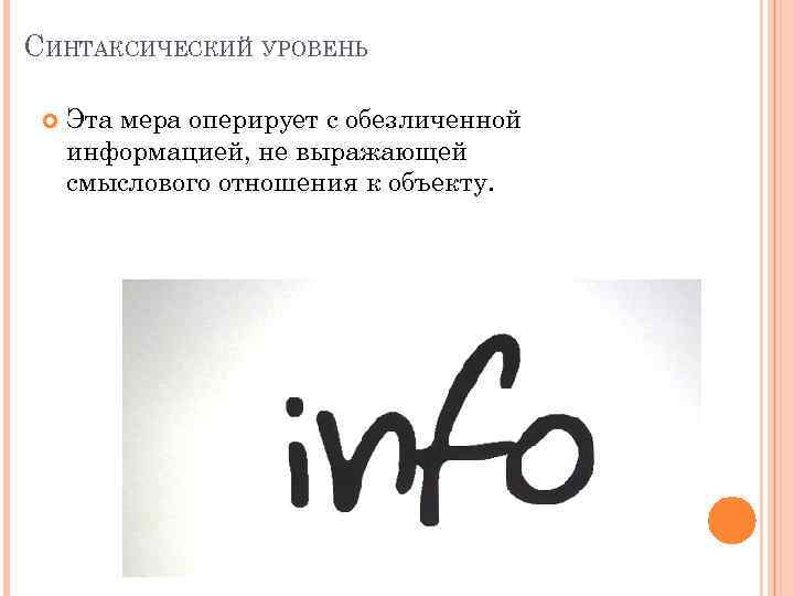 СИНТАКСИЧЕСКИЙ УРОВЕНЬ Эта мера оперирует с обезличенной информацией, не выражающей смыслового отношения к объекту.