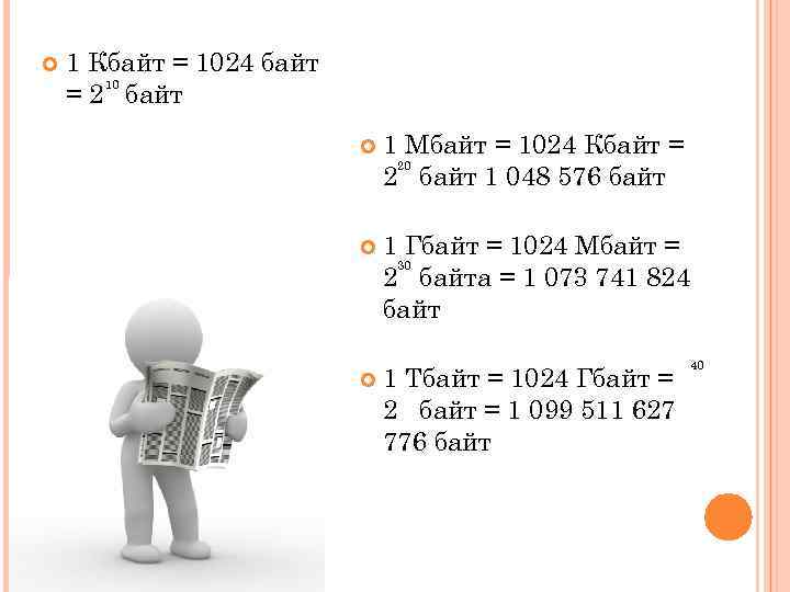  1 Кбайт = 1024 байт 10 = 2 байт 1 Мбайт = 1024