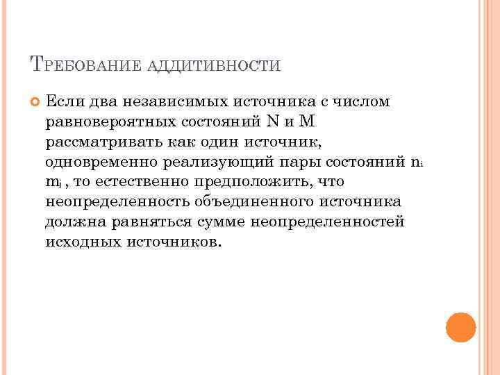ТРЕБОВАНИЕ АДДИТИВНОСТИ Если два независимых источника с числом равновероятных состояний N и M рассматривать