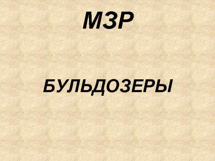 МЗР БУЛЬДОЗЕРЫ 