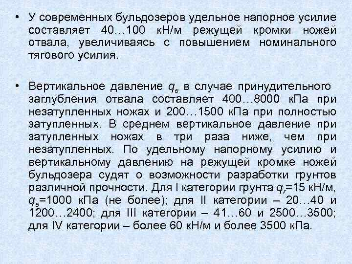  • У современных бульдозеров удельное напорное усилие составляет 40… 100 к. Н/м режущей